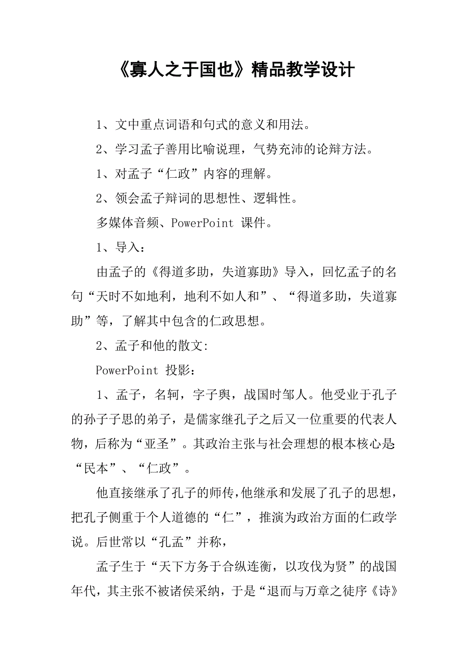 《寡人之于国也》精品教学设计_第1页