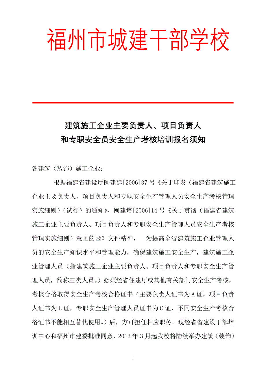 ABC安全生产考核证报考须知(附表格)(2013年11月07日)_第1页