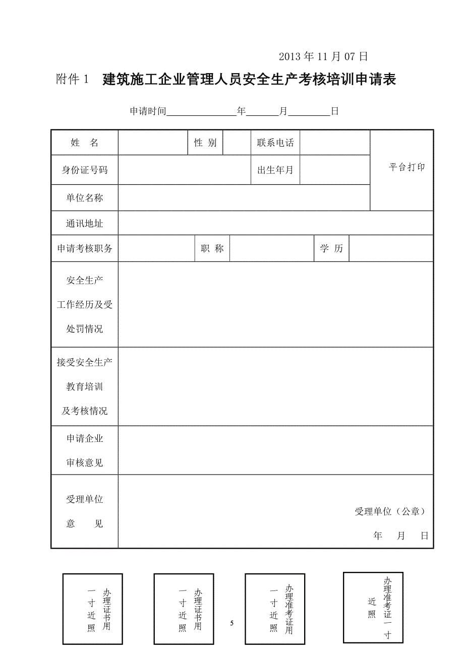 ABC安全生产考核证报考须知(附表格)(2013年11月07日)_第5页