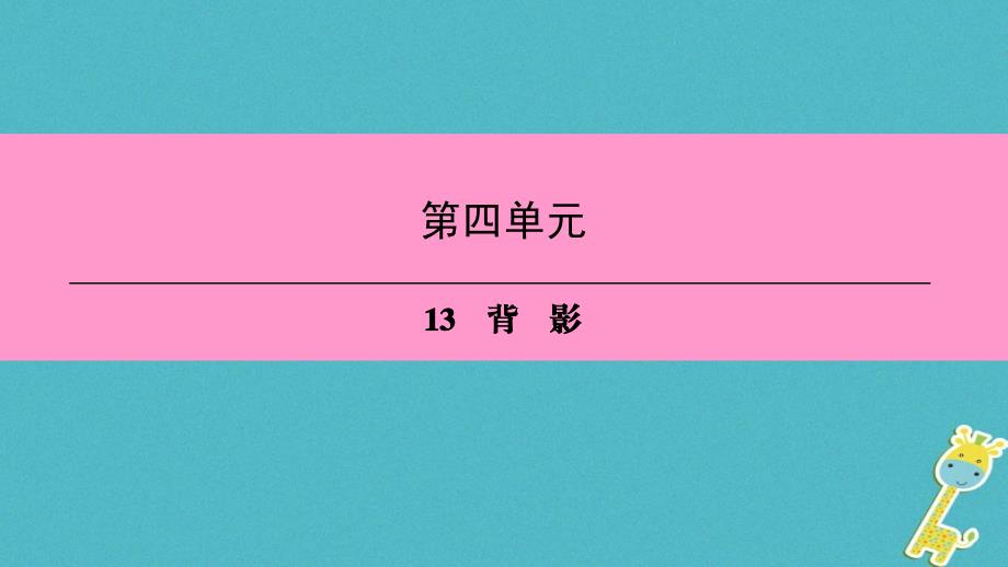 八年级语文上册第四单元13背影课件新人教版20180525319_第1页