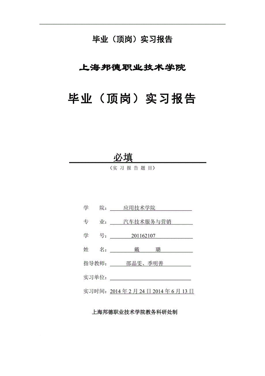 上海邦德职业技术学院-毕业(顶岗)实习报告_第1页