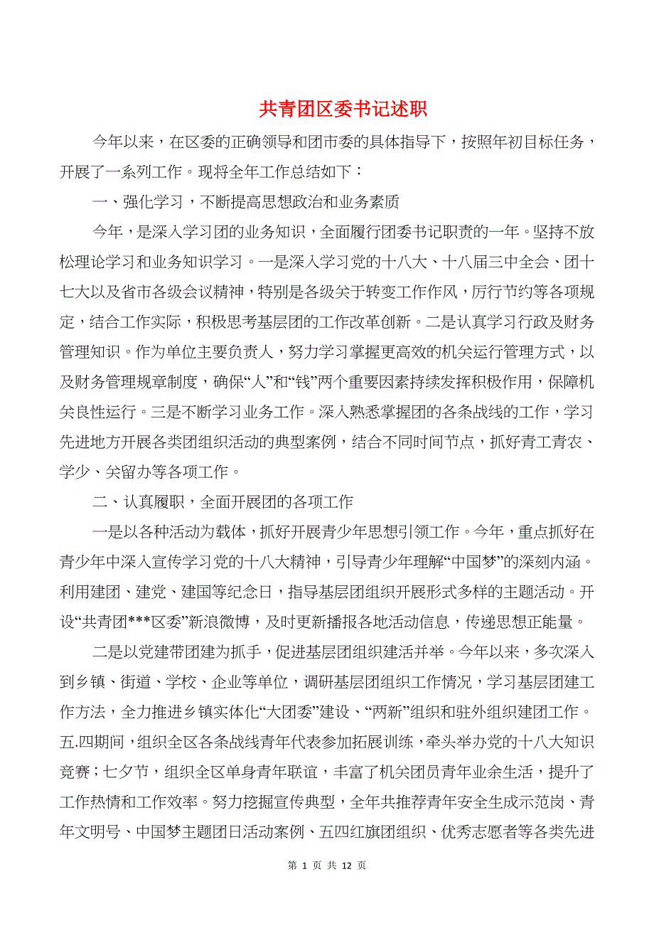 共青团区委书记述职述廉报告与共青团市委工作总结汇编_第1页