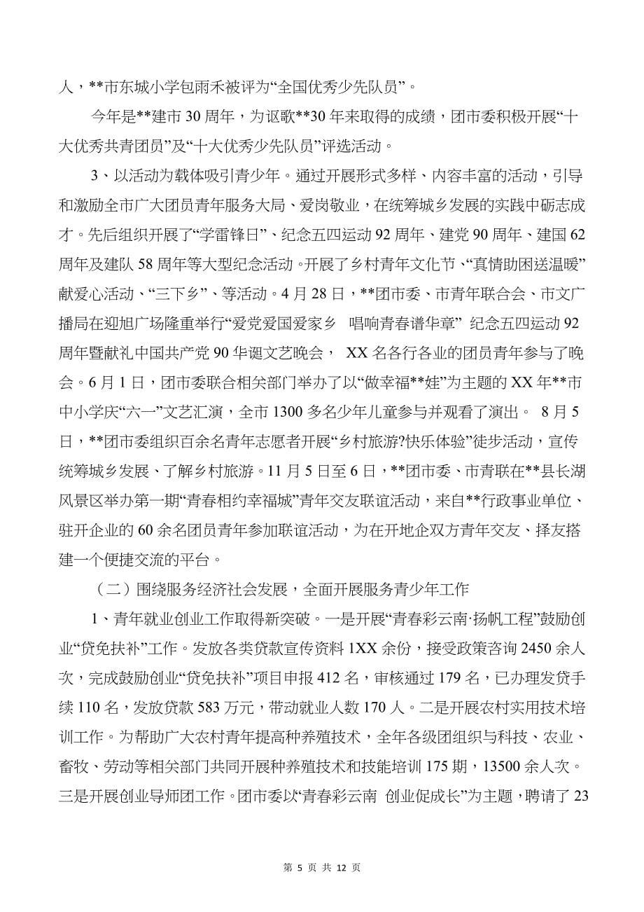 共青团区委书记述职述廉报告与共青团市委工作总结汇编_第5页