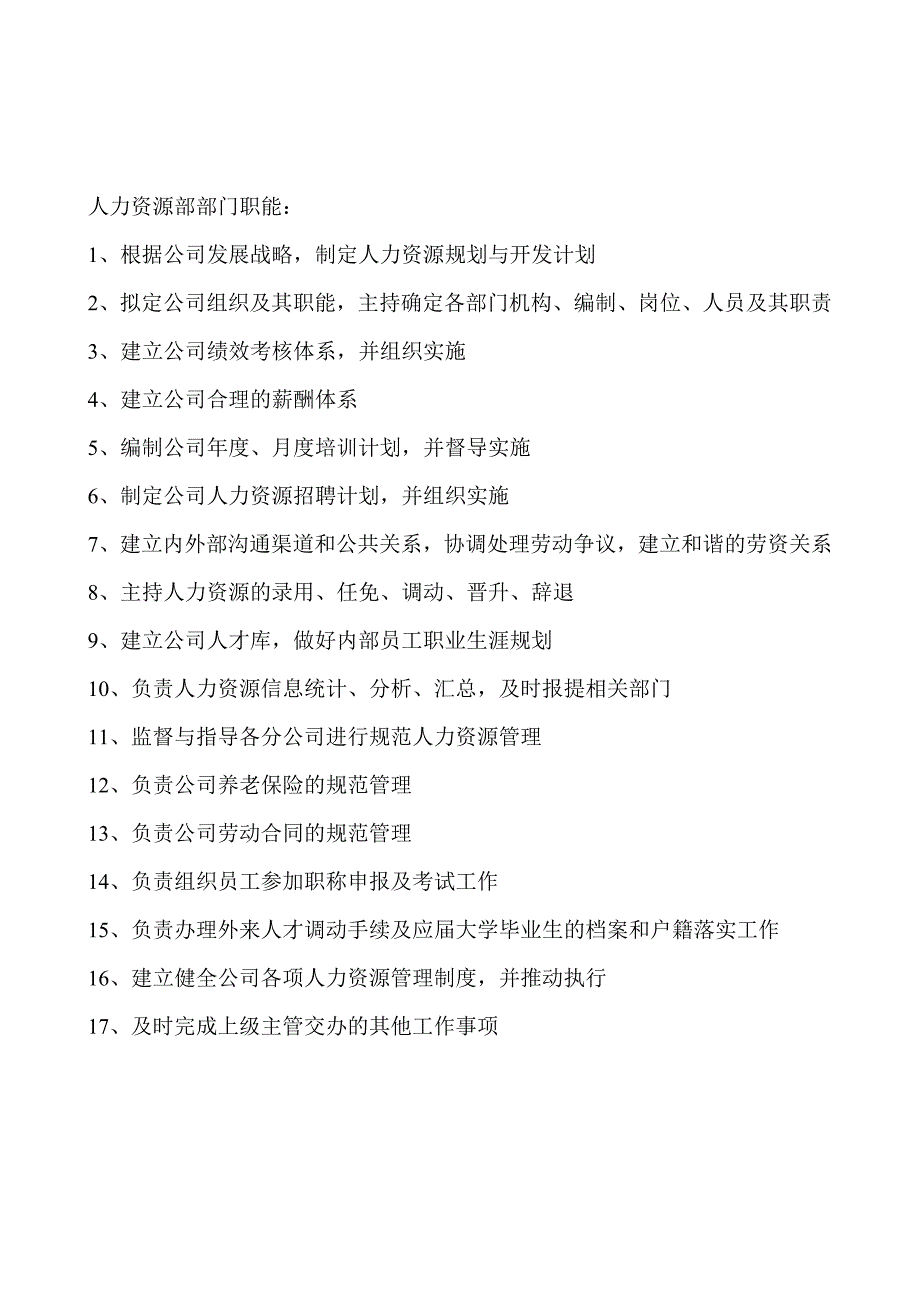 人力资源部门职责及部门岗位说明书52173_第1页