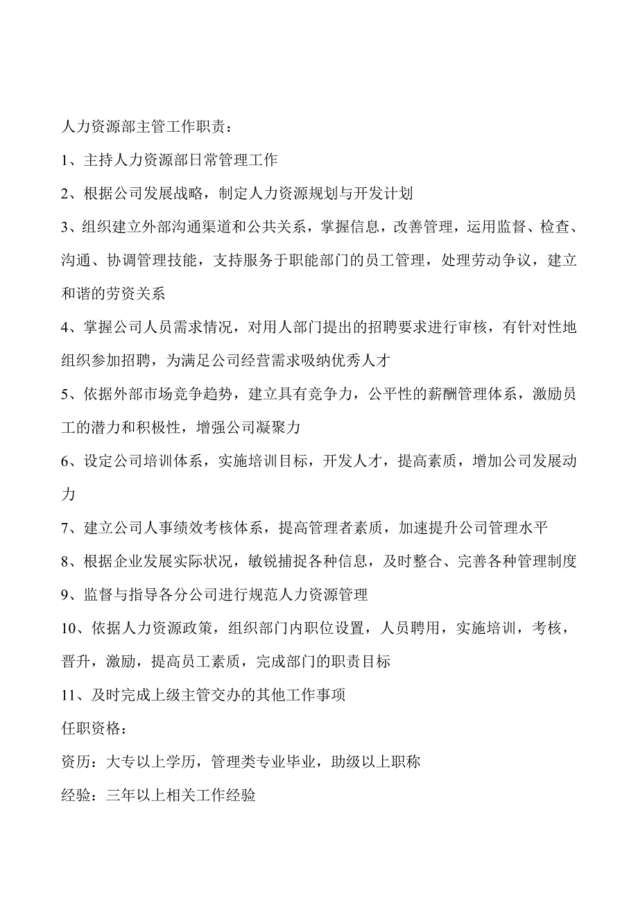 人力资源部门职责及部门岗位说明书52173_第2页