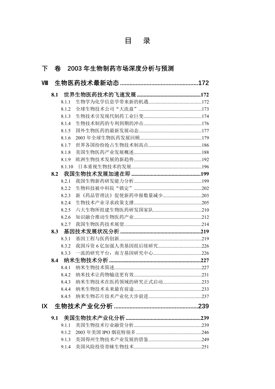 某年度生物制药市场深度分析与预测报告_第1页