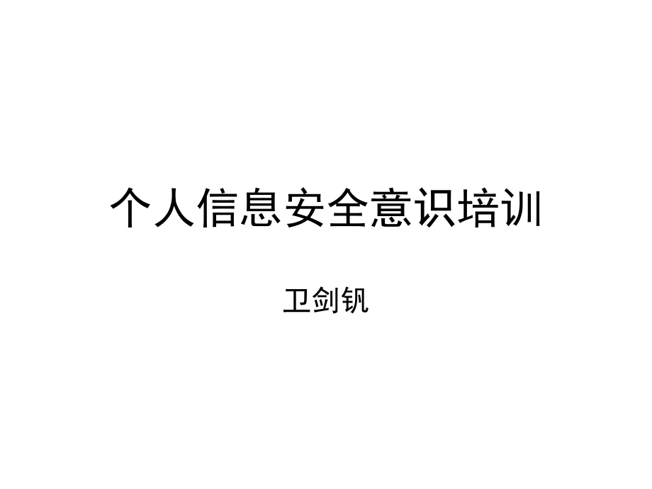 安全生产_个人信息安全意识教育培训课件_第1页