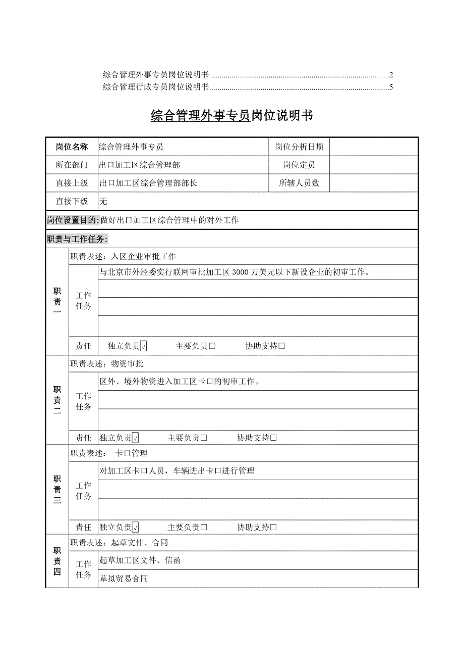 岗位职责_综合管理外事专员、行政专员岗位职责_第1页