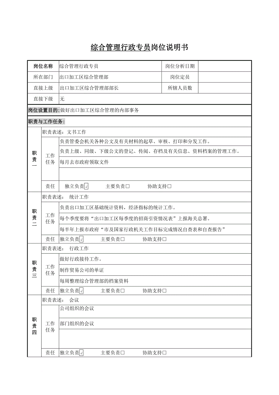 岗位职责_综合管理外事专员、行政专员岗位职责_第4页