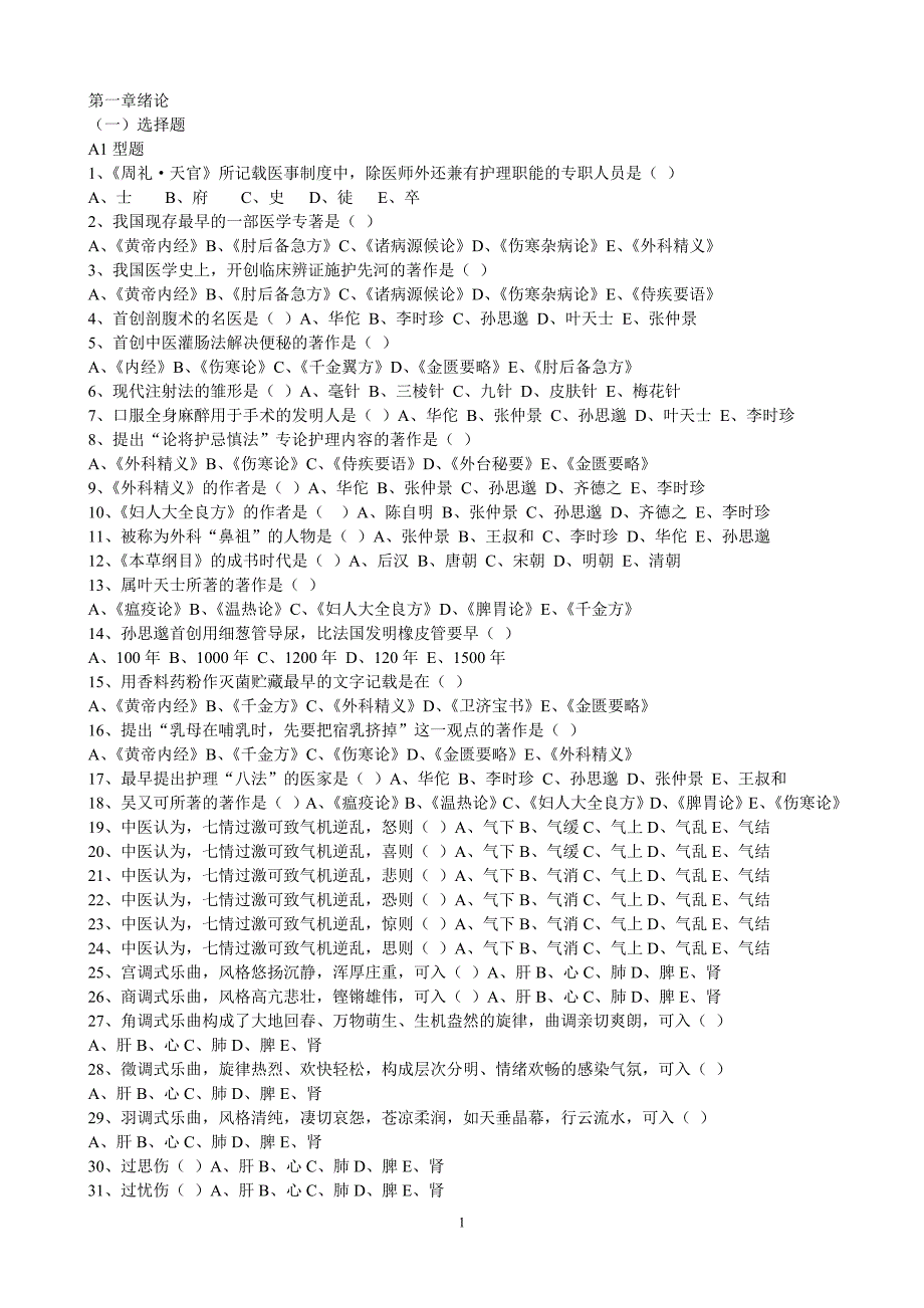 中医护理学习题集_第1页