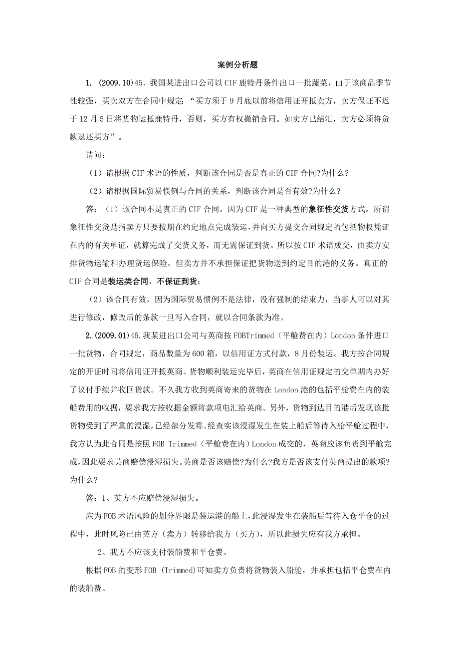 国际贸易案例分析题分析_第1页