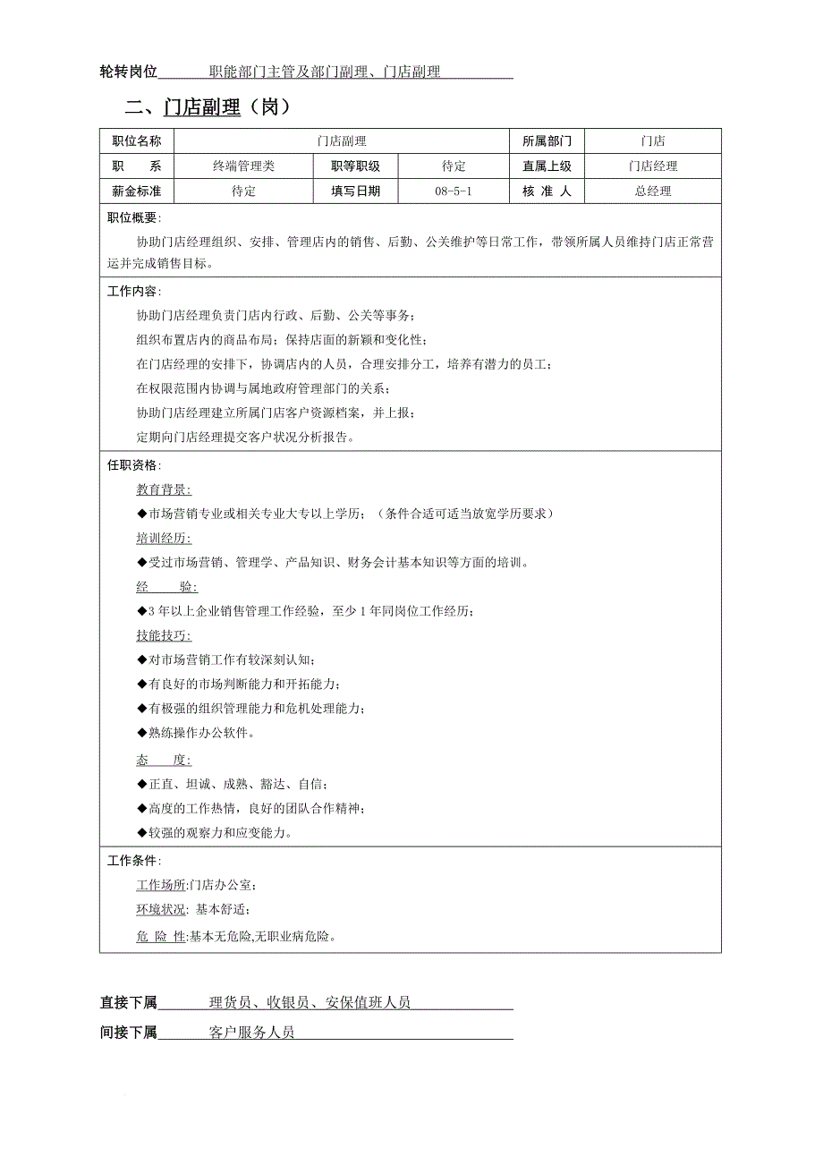 岗位职责_门店各职员岗位说明书_第2页