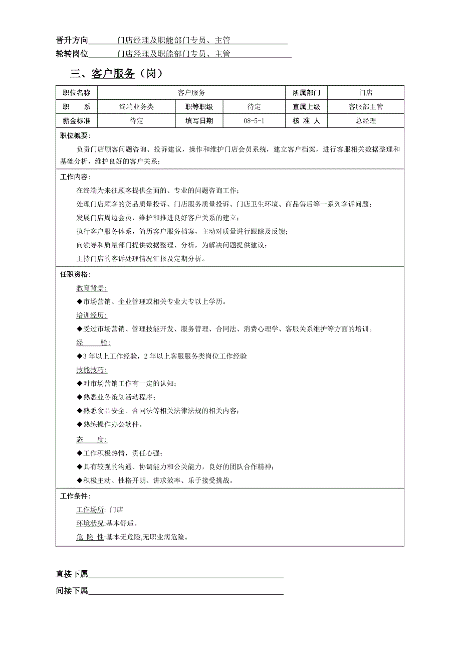 岗位职责_门店各职员岗位说明书_第3页