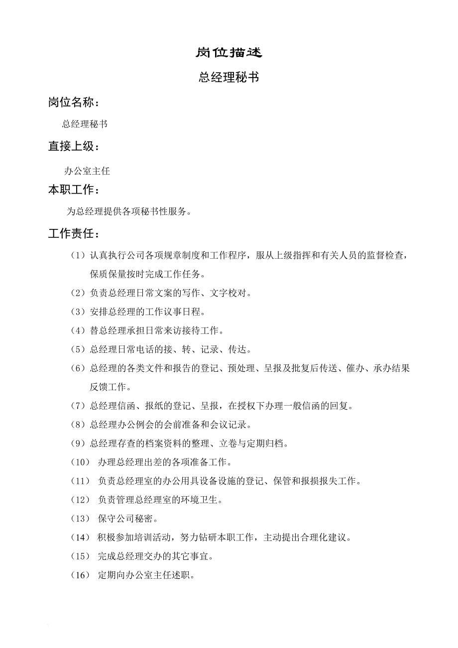 岗位职责_总经理秘书岗位说明书_第1页