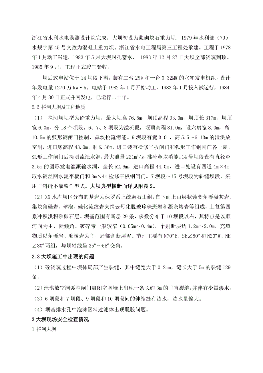 安全生产_某水库大坝安全鉴定综合评价报告_第3页