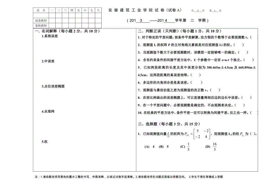 《误差理论与测量平差基础》试卷a(2014)_第1页