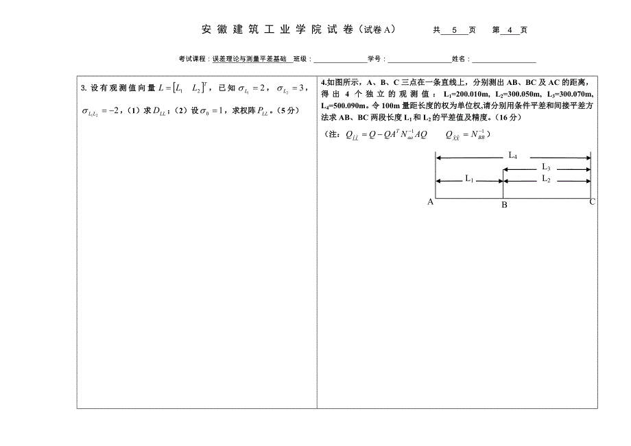 《误差理论与测量平差基础》试卷a(2014)_第4页