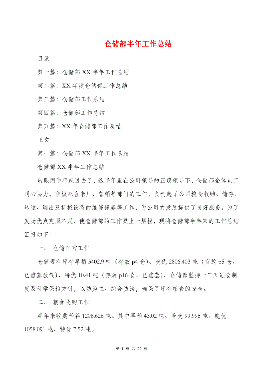 仓储部半年工作总结与仓库会计工作总结汇编_第1页