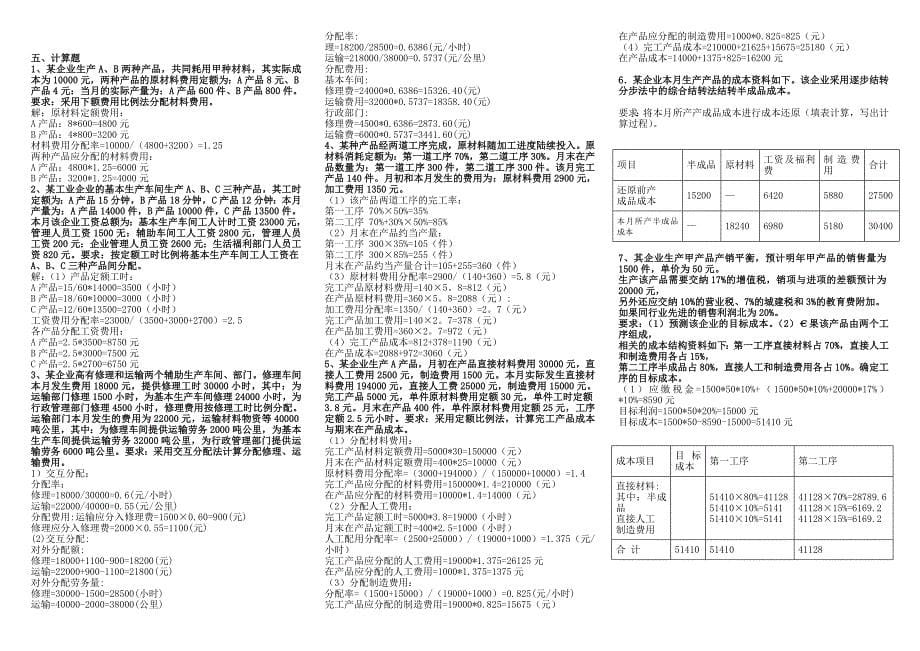 电大滴成本会计(机考准确率高)第一份_第5页