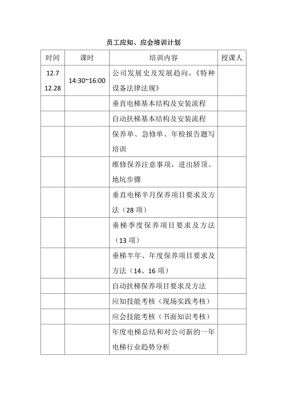 电梯培训计划 (1)_第1页