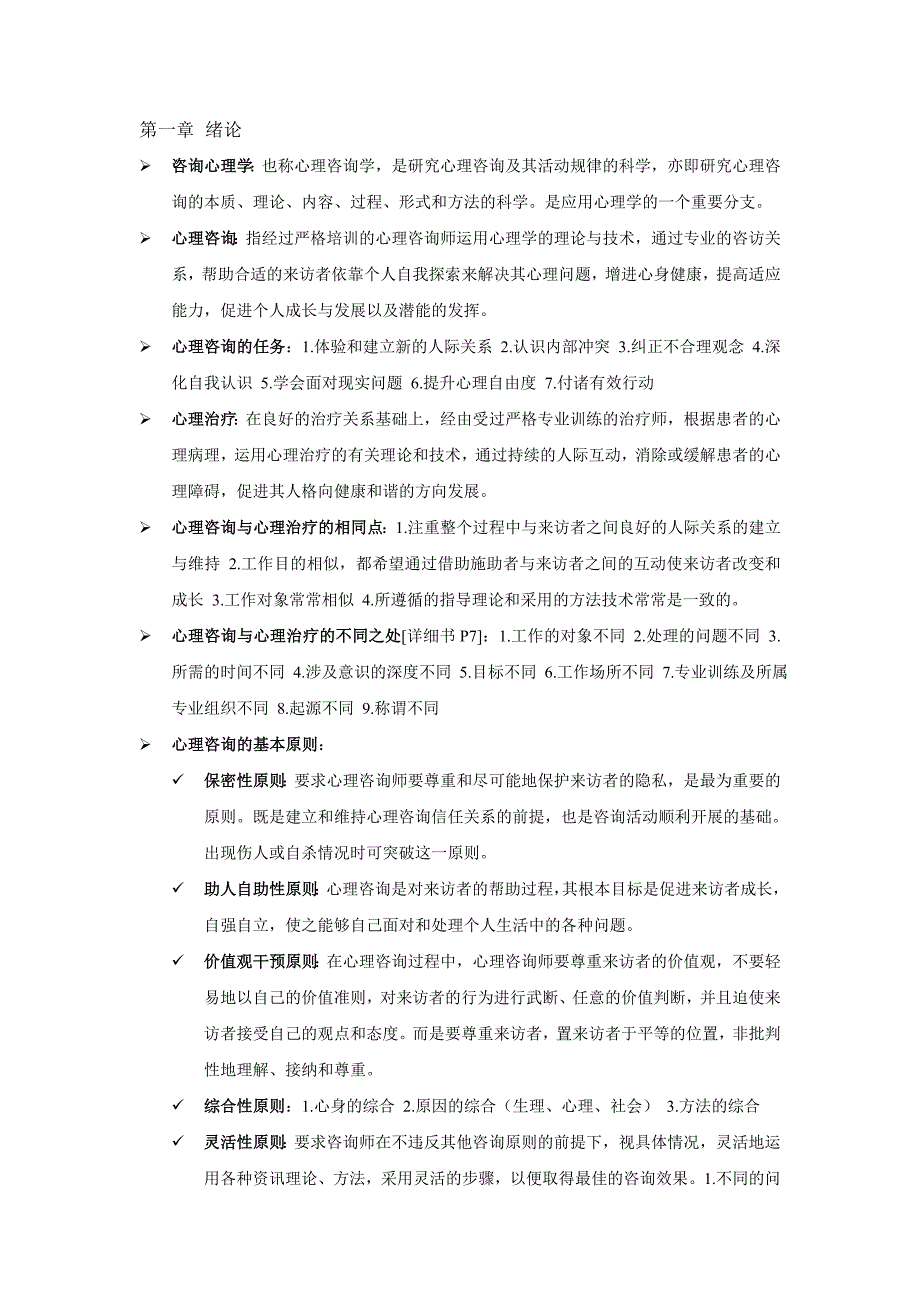 咨询心理学期末重点_第1页