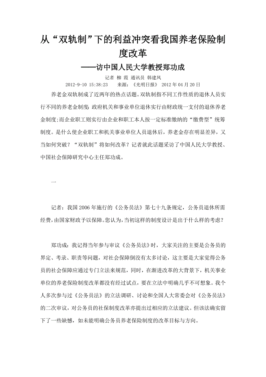 从双轨制下的利益冲突看我国养老保险制度改革_第1页