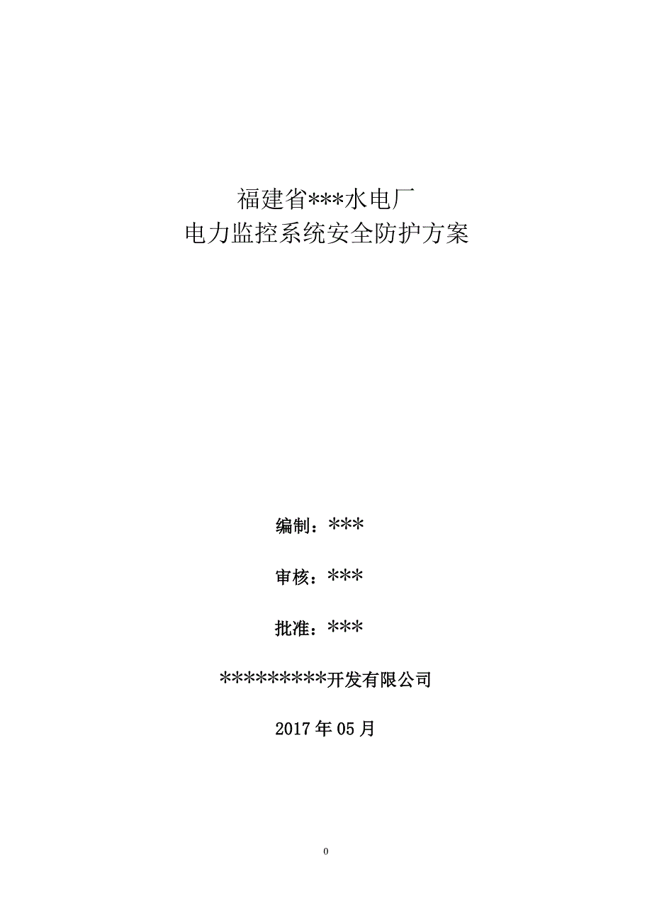 XX水电厂电力监控系统安全防护整体方案_第1页