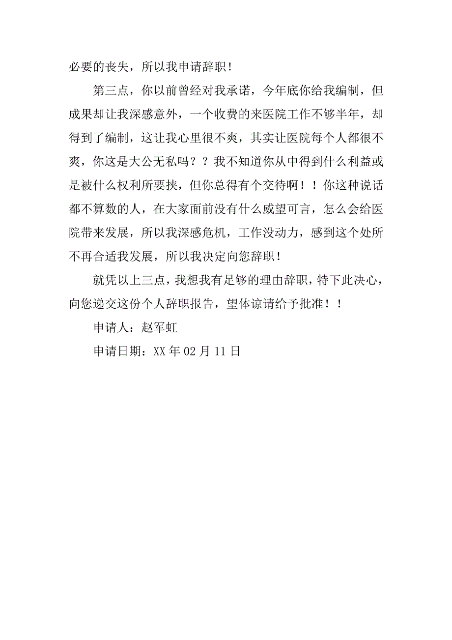 医院无编制医生的辞职申请书.doc_第2页