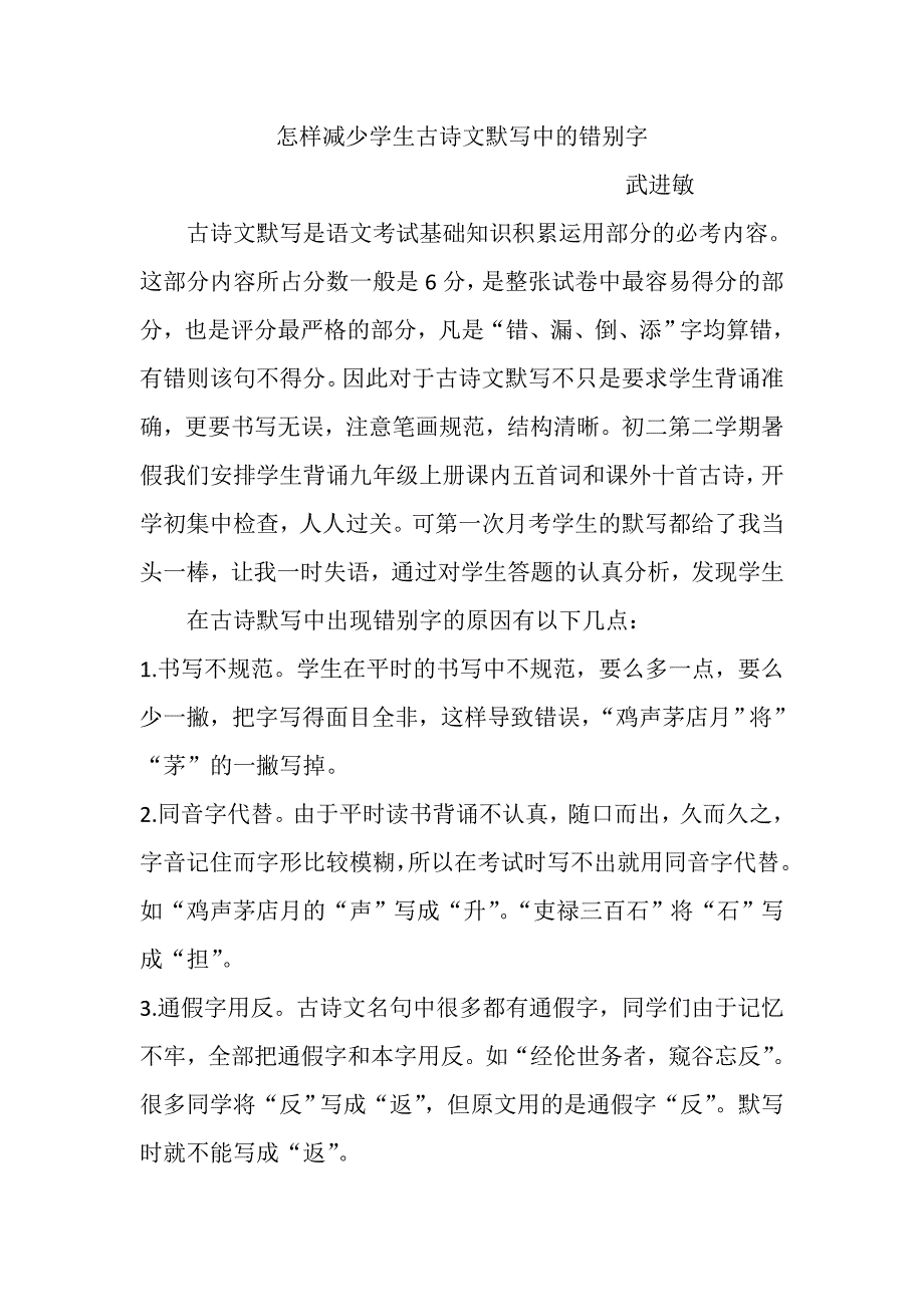 怎样减少学生古诗文默写中的错别字.武进敏doc_第1页