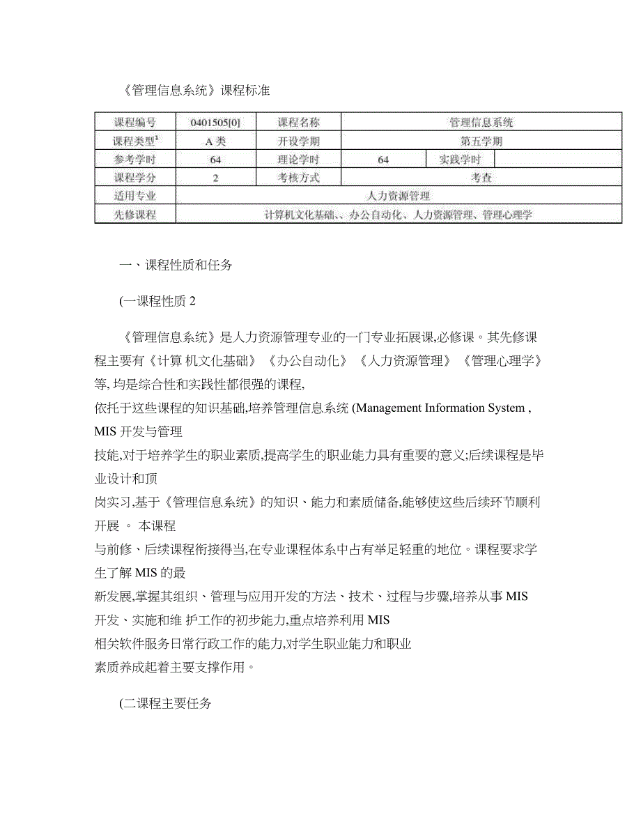 《管理信息系统》课程标准._第1页