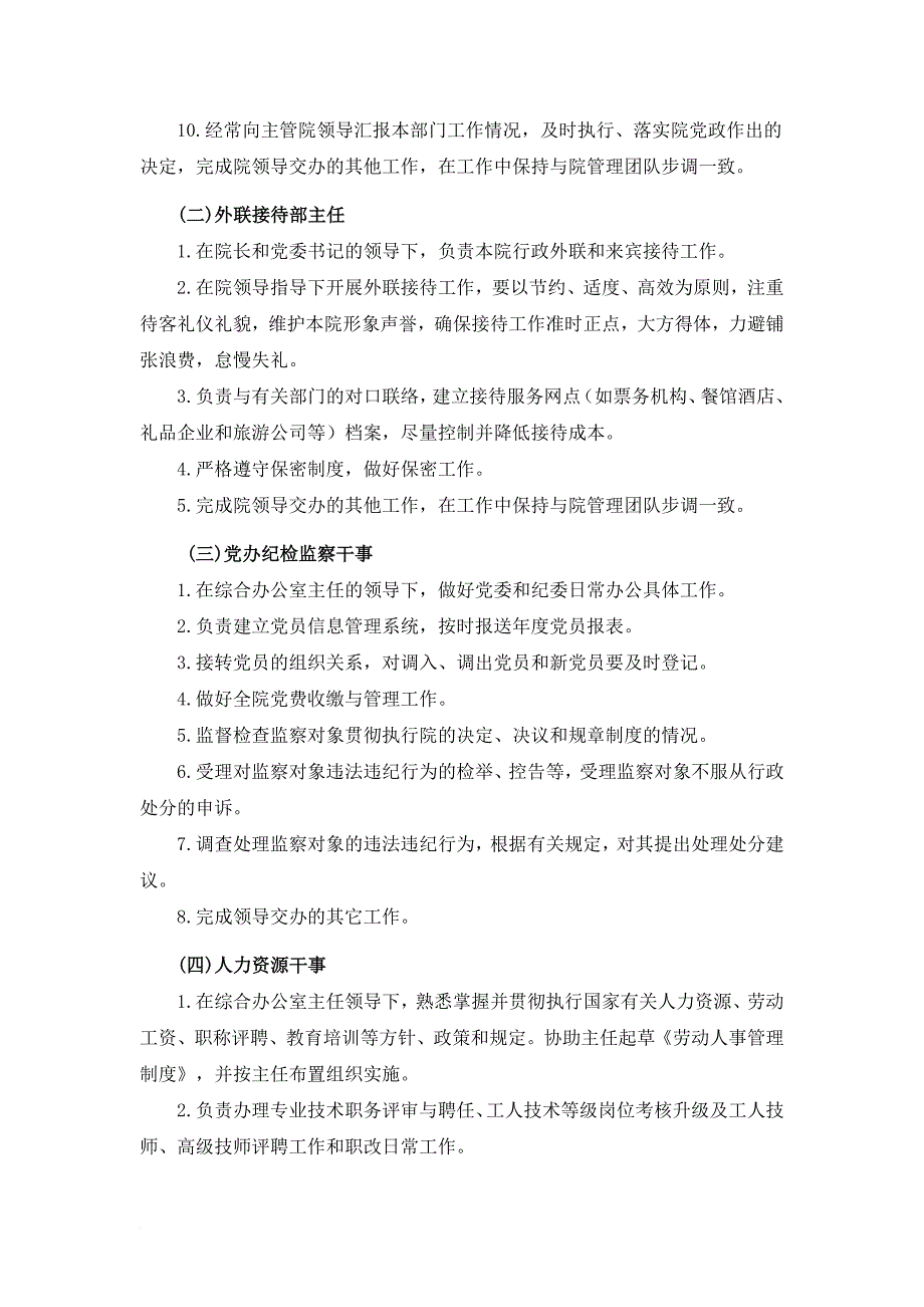 岗位职责_某公司职能部门职责和岗位的概述_第3页