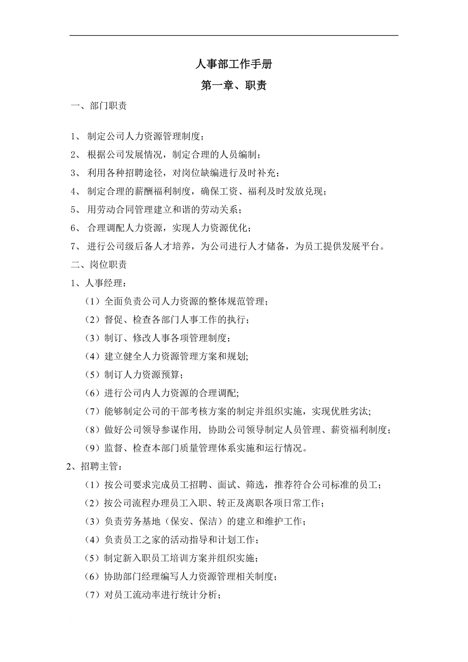 人事部工作手册(DOC-31页)范文_第1页