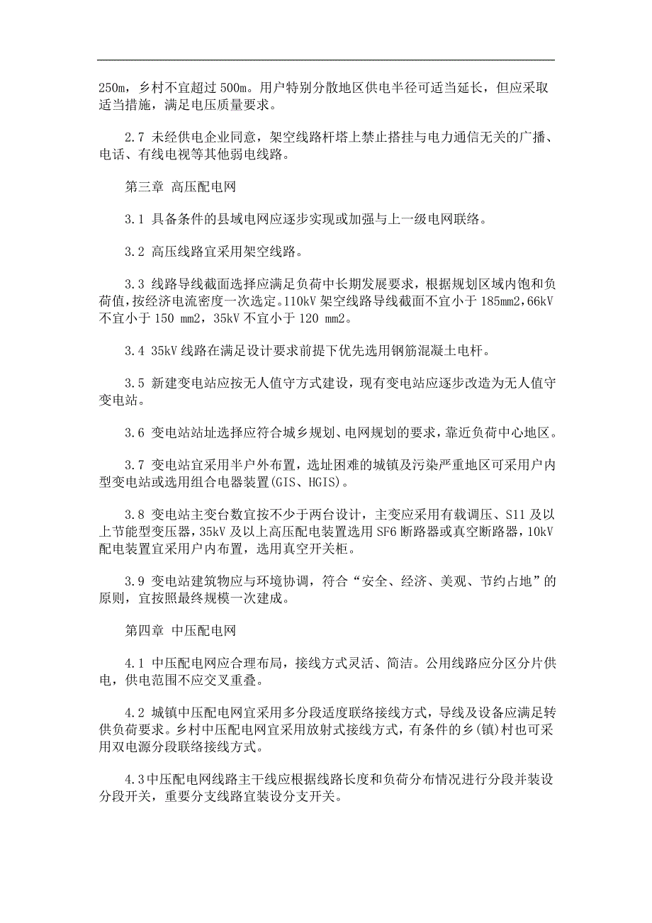 农村电网改造升级技术原则发展与协调_第2页