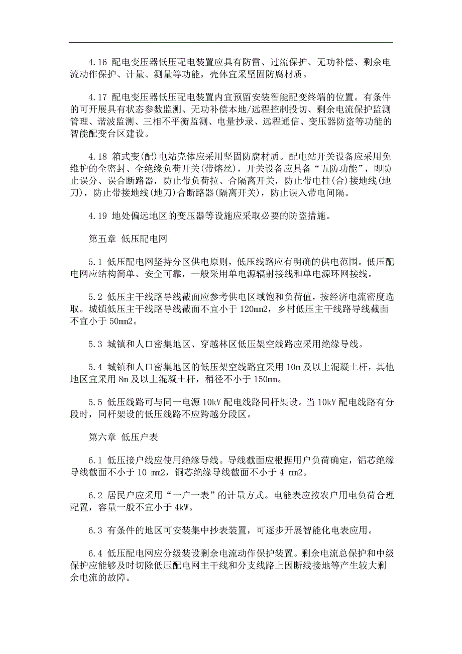 农村电网改造升级技术原则发展与协调_第4页