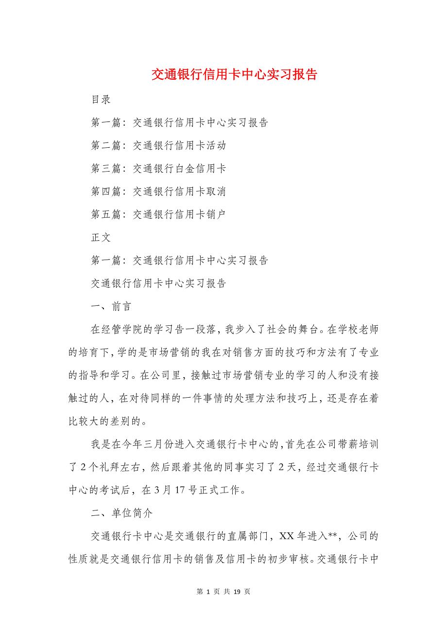 交通银行信用卡中心实习报告与产业园区建设调研报告汇编_第1页