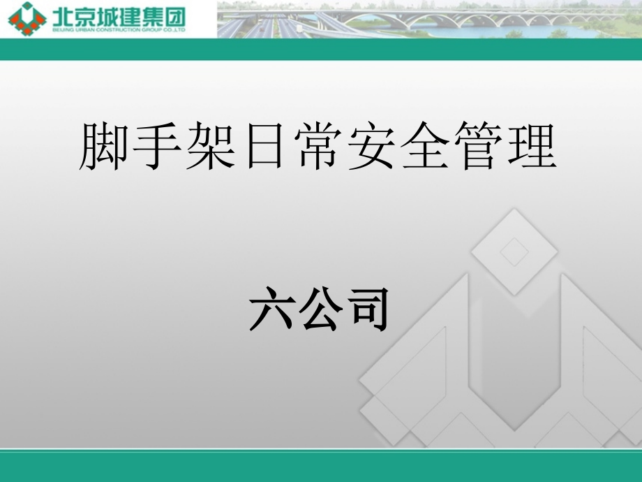 安全生产_脚手架日常安全管理培训教材_第1页