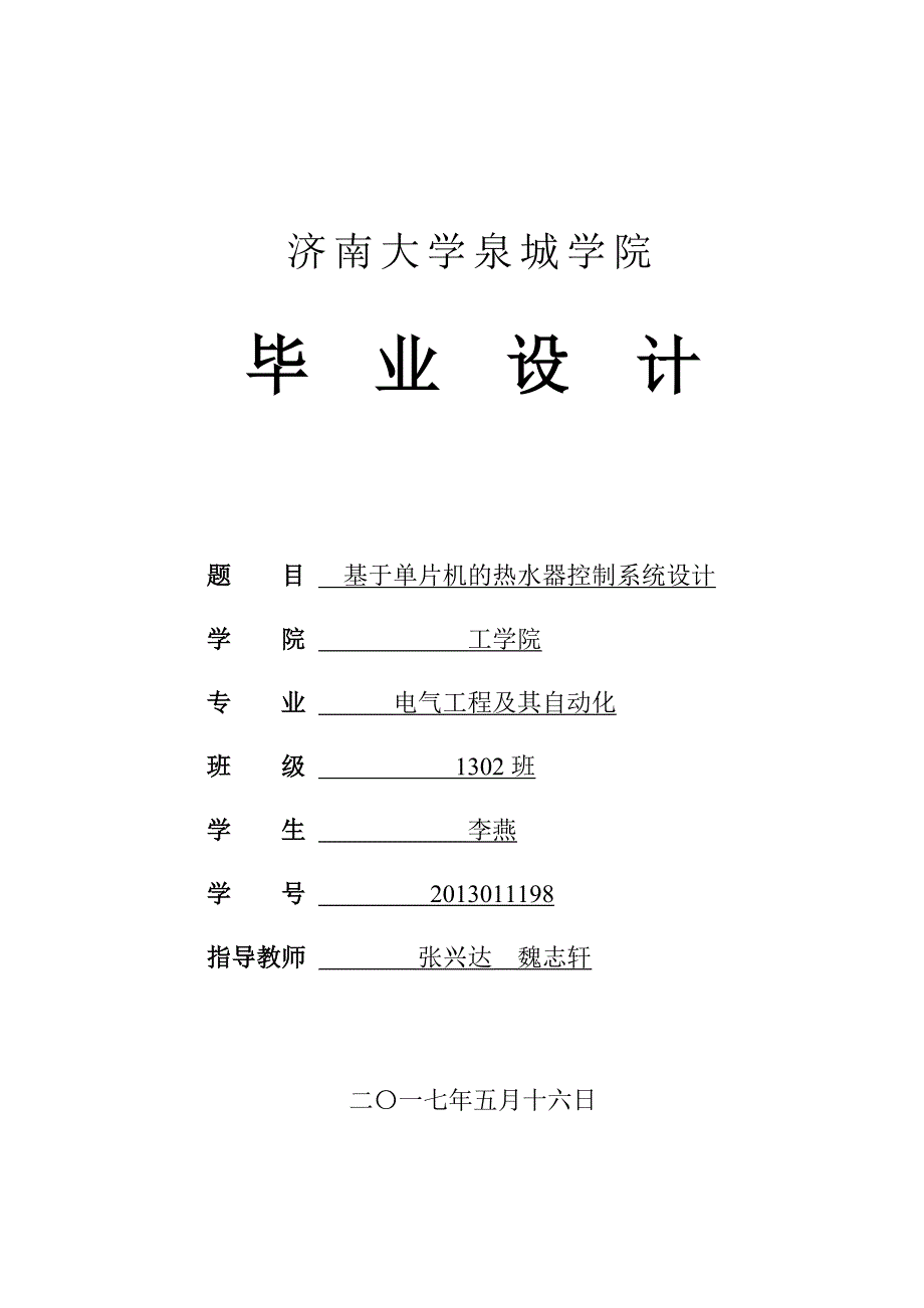 基于单片机的热水器控制系统设计_第1页