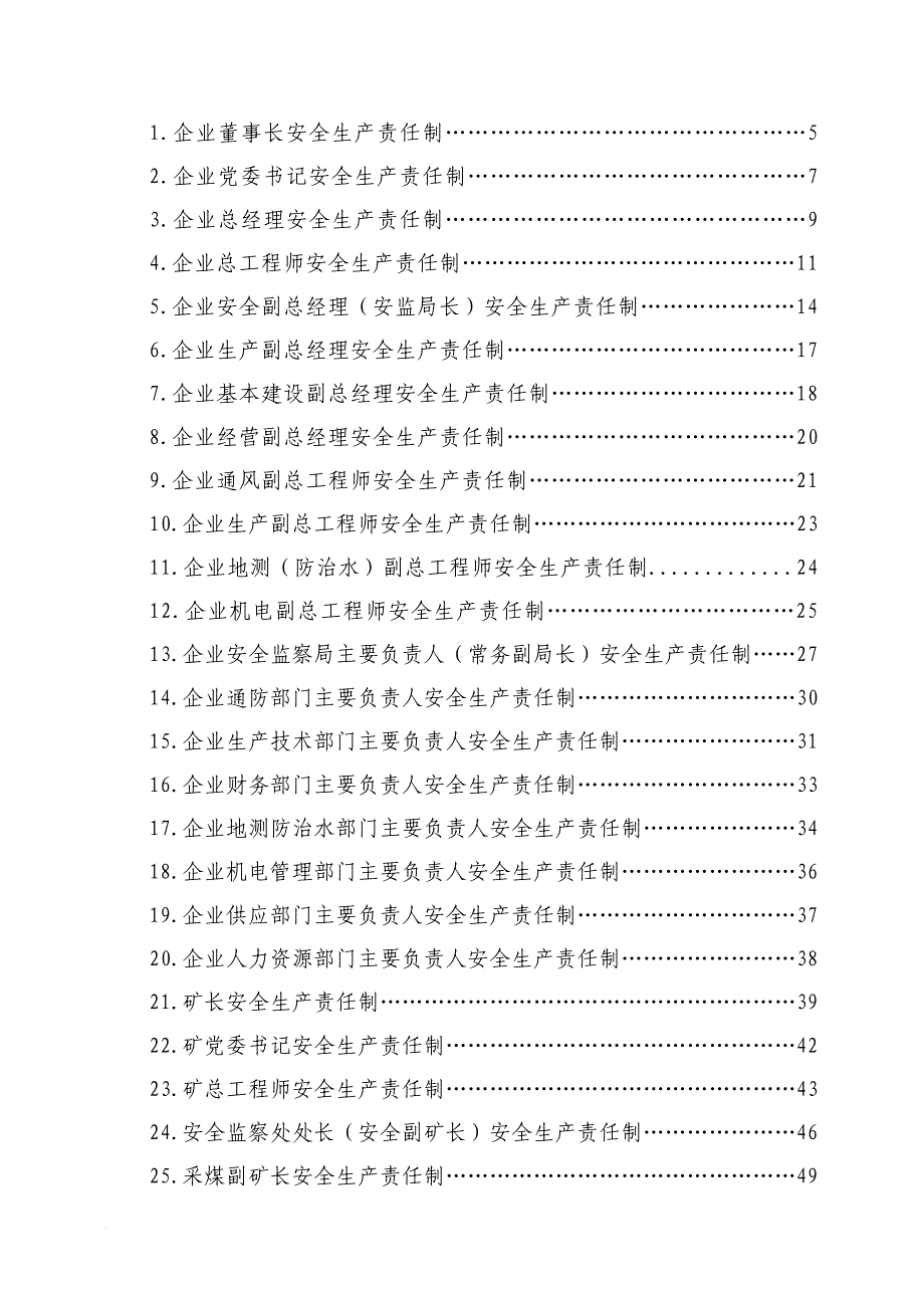 安全生产_煤矿安全生产责任制范本编制说明_第3页