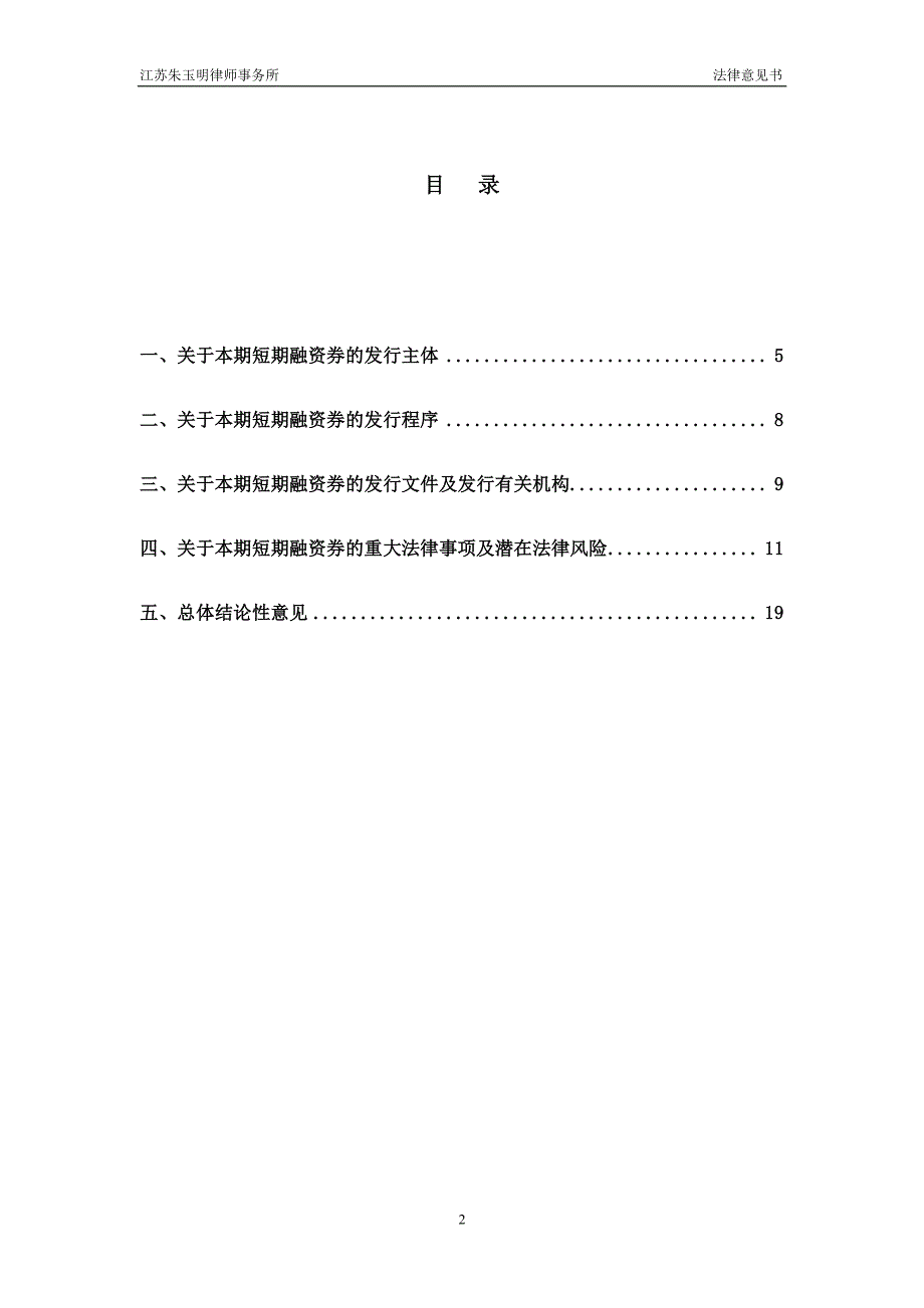 扬州经济技术开发区开发总公司2019年度第二期短期融资券法律意见书_第2页