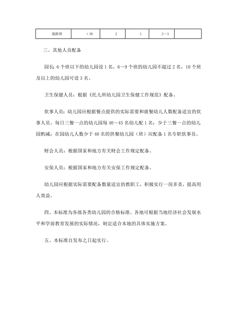 幼儿园教职工配备标准70003_第3页