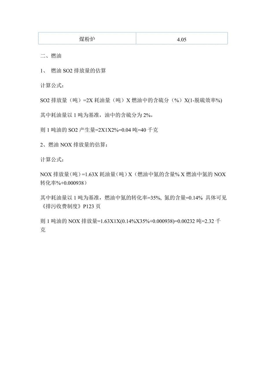 工业废水废气排放量污染物排放系数及污染物排放量计算方法_第5页