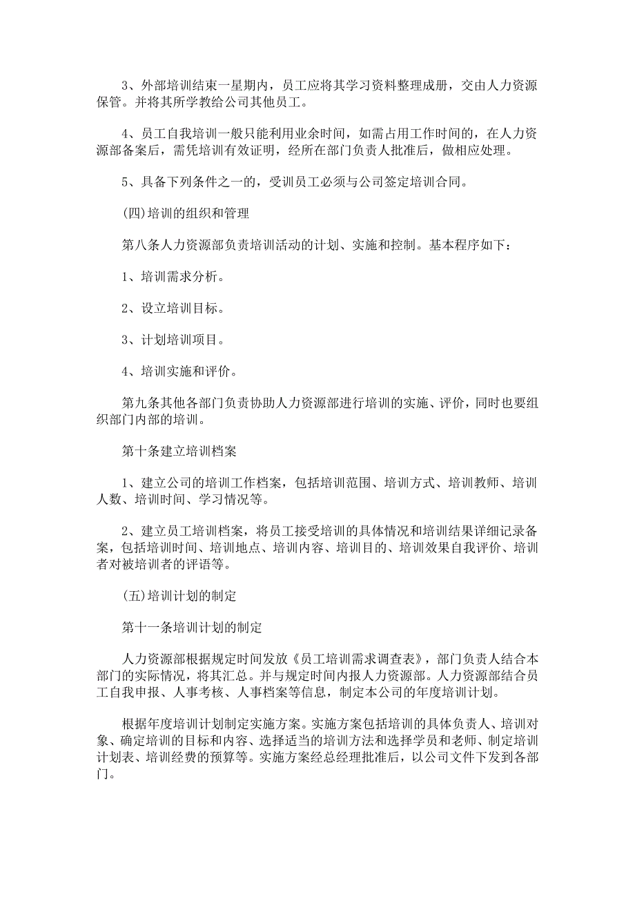 企业员工培训管理制度1_第3页