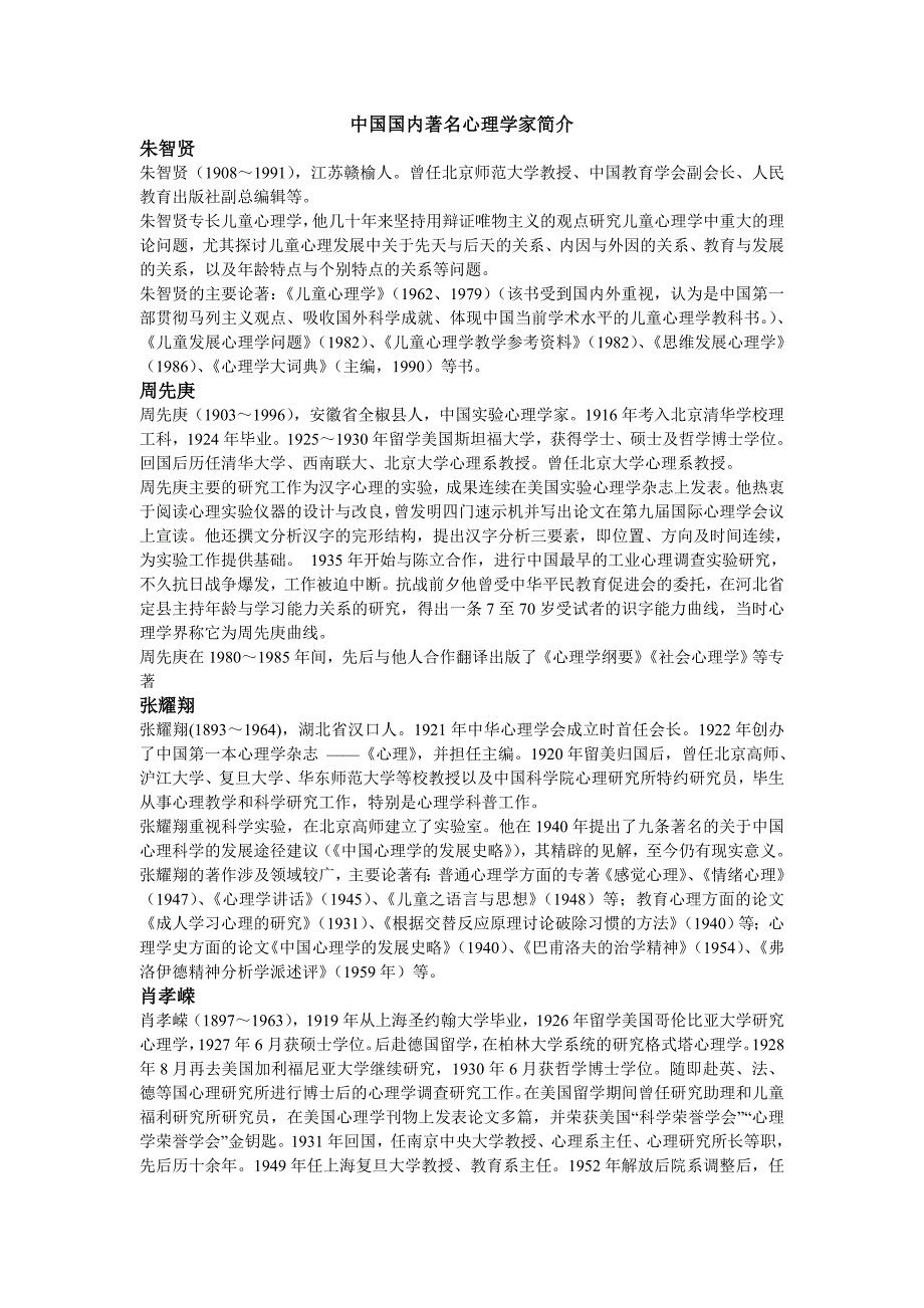 中国国内著名心理学家简介_第1页