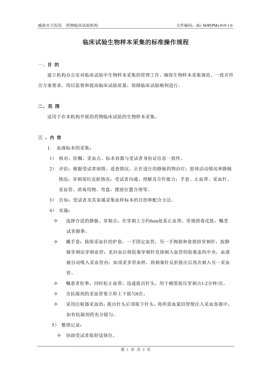 临床试验生物样本采集的标准操作规程_第2页