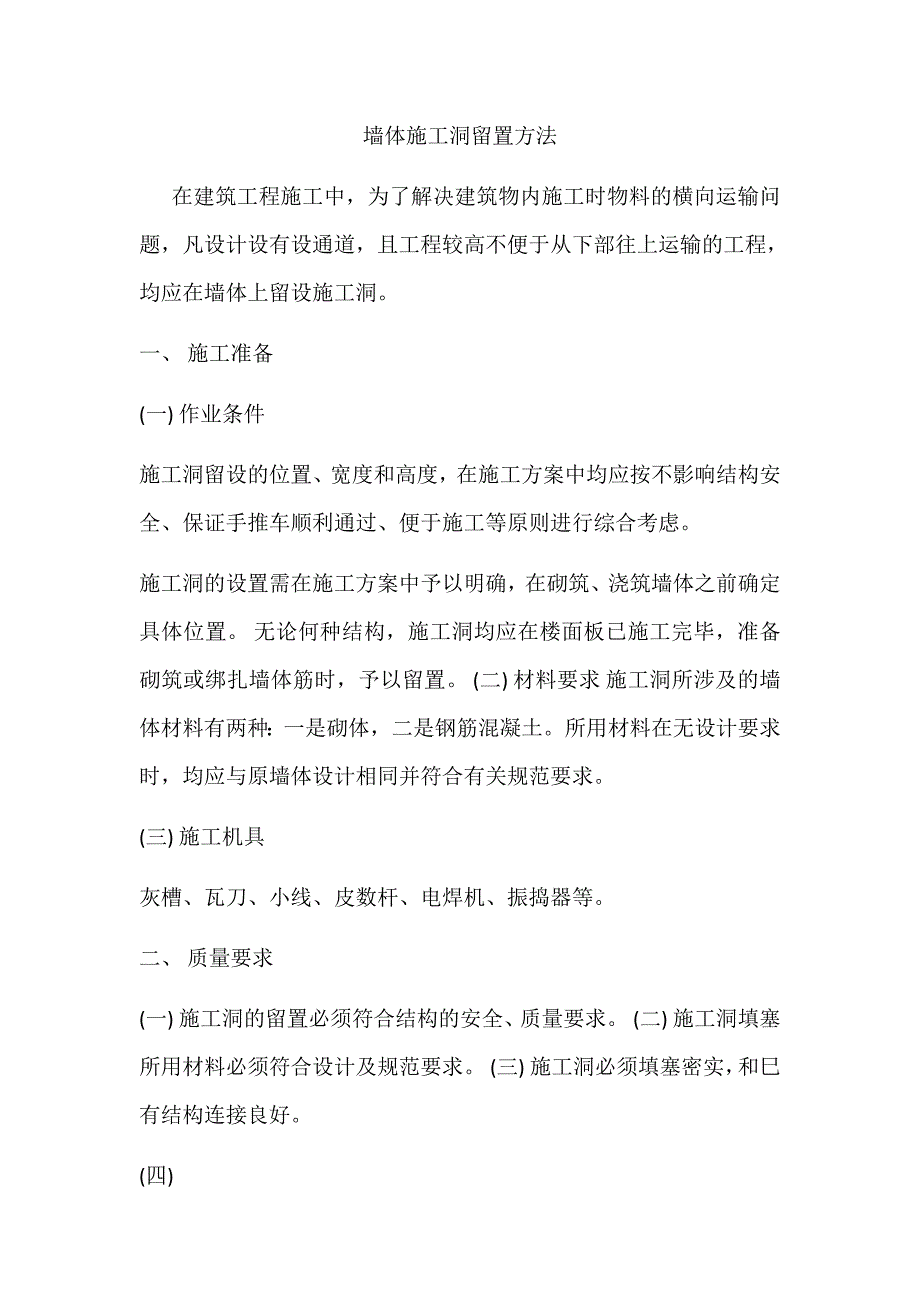 墙体施工洞留置方法_第1页