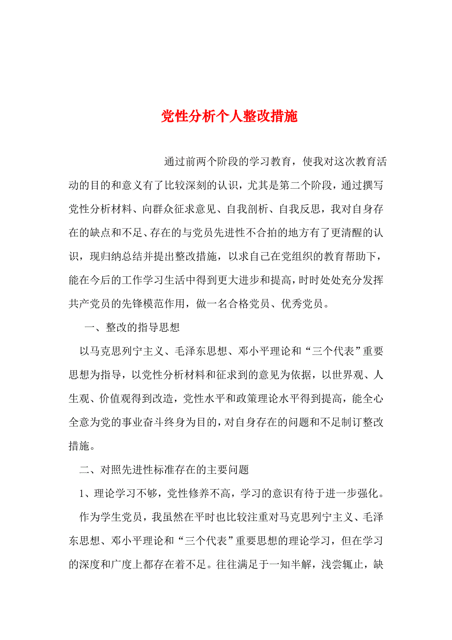 2019年整理--党性分析个人整改措施_第1页