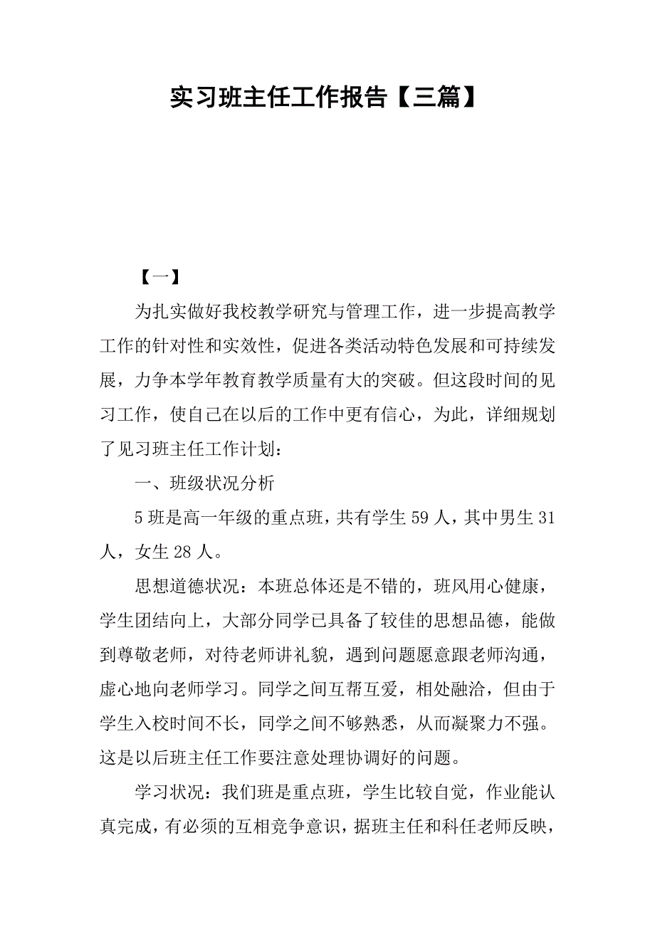 实习班主任工作报告【三篇】.doc_第1页