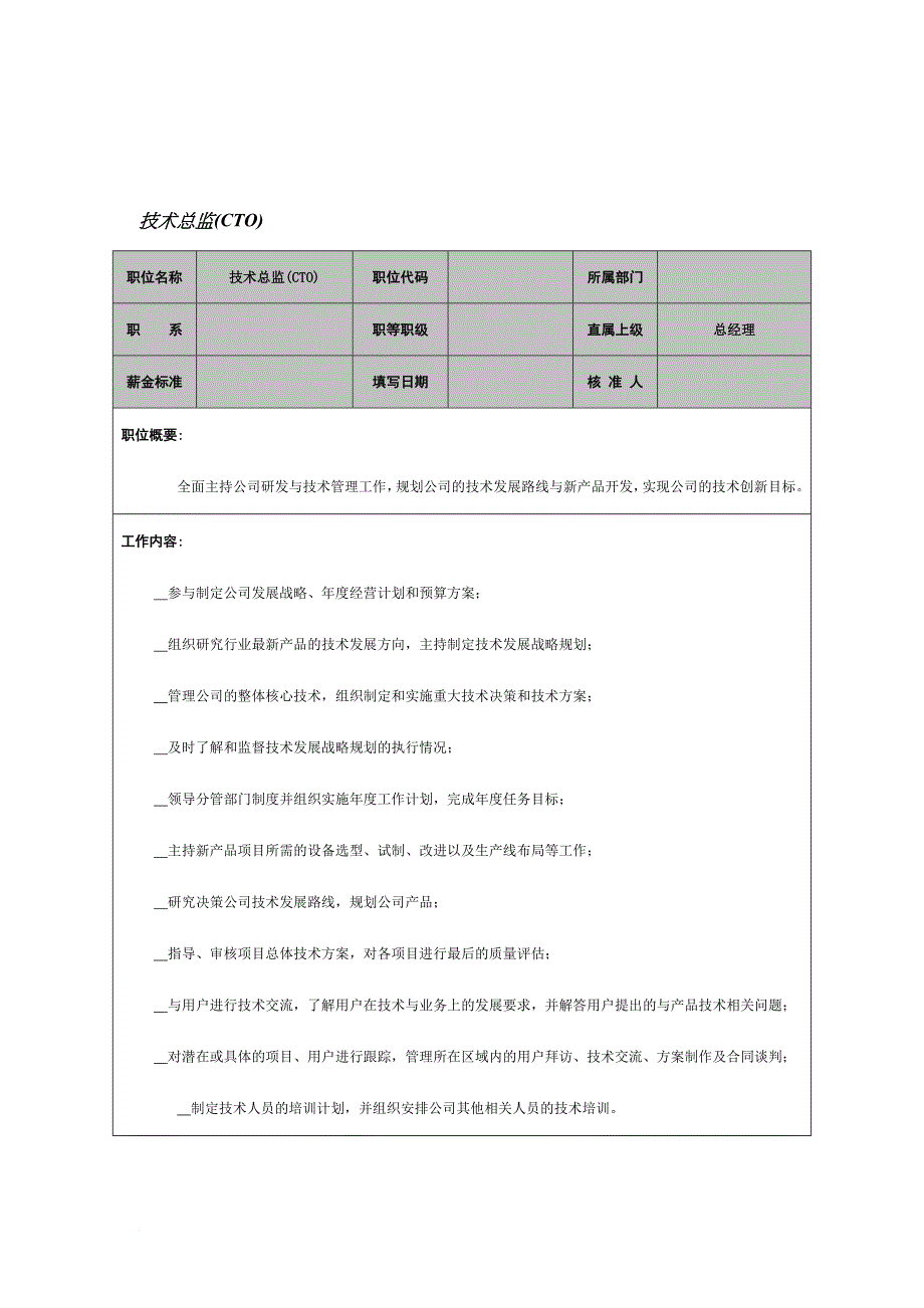 岗位职责_技术总监岗位说明书_第1页