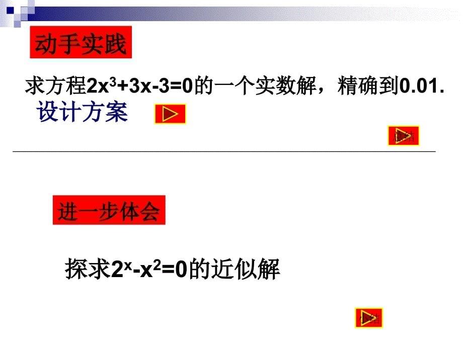 函数的应用利用二分法求方程的近似解1章节_第5页