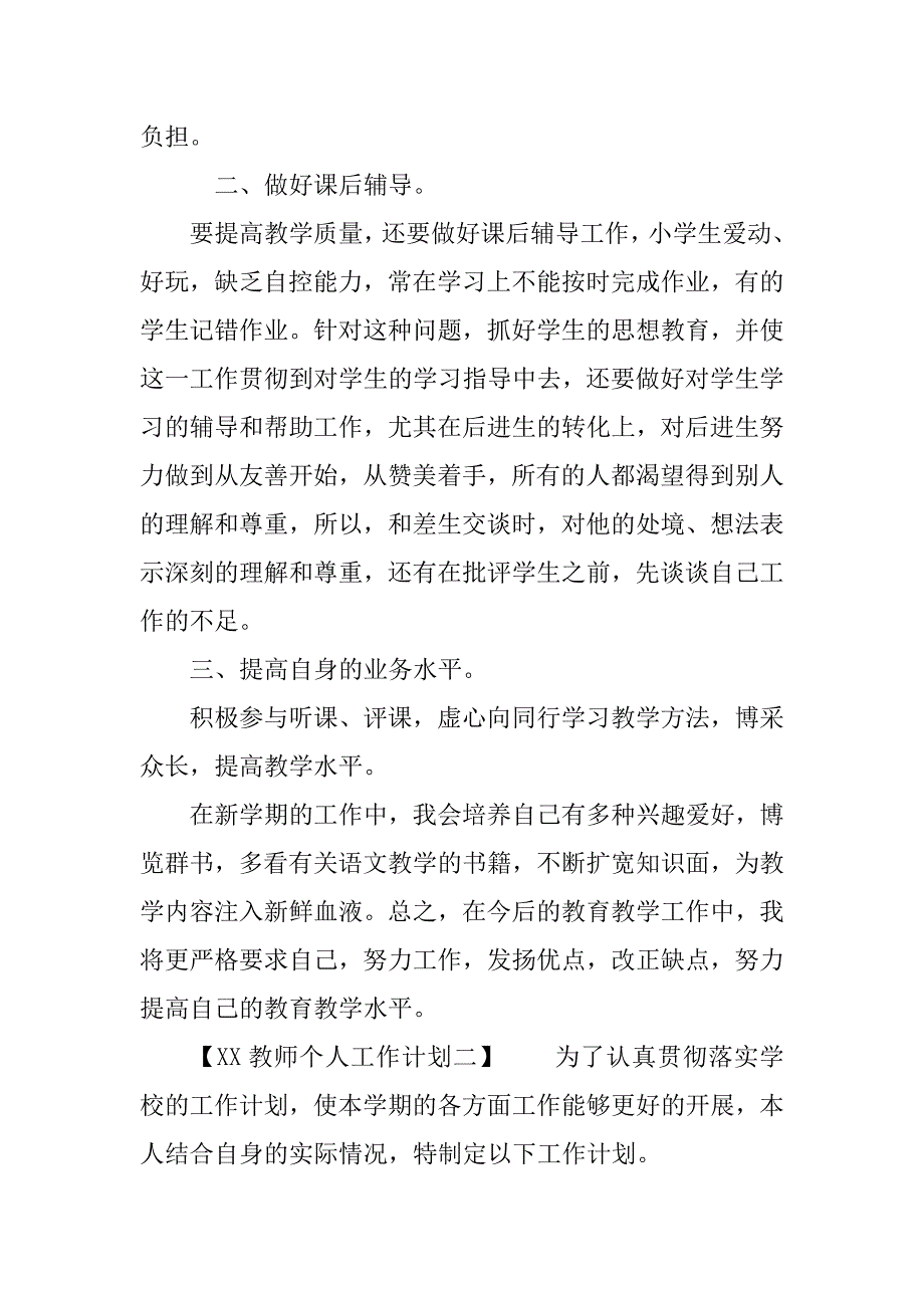 xx教师个人工作计划 教师新学期工作计划_第2页